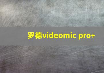 罗德videomic pro+